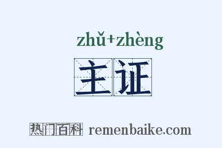 主证是什么意思的图片